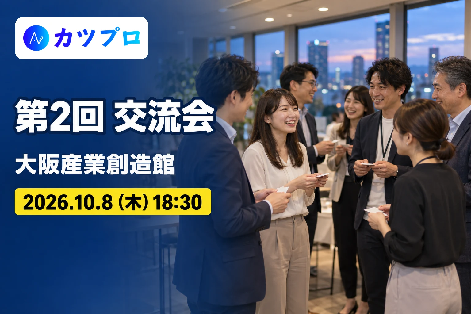 大阪のクリエイター交流会 第2回（10/8・大阪産業創造館）