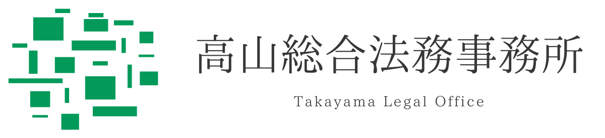 司法書士・行政書士 高山総合法務事務所