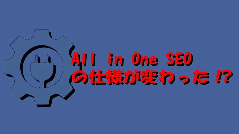 All-in-One-SEO-Pack仕様変更