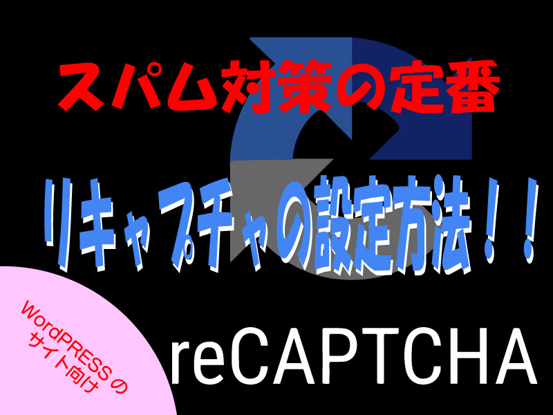 reCAPTCHA-サムネイル画像