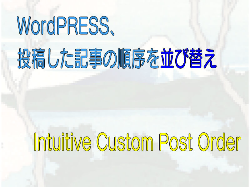並び替えプラグインIntuitive Custom Post Order-サムネイル画像
