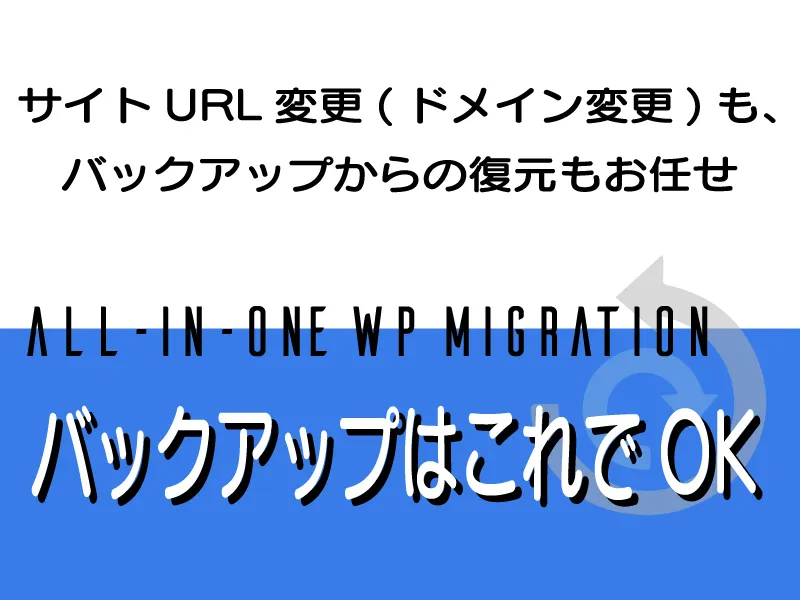 All-in-One-WP-Migrationの使い方