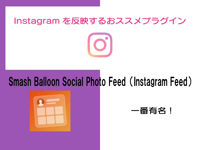 Instagram feedでWordPRESSにInstagramを！