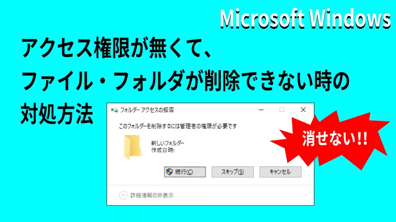 アクセス権限が無くて、ファイル・フォルダが削除できない時の対処方法