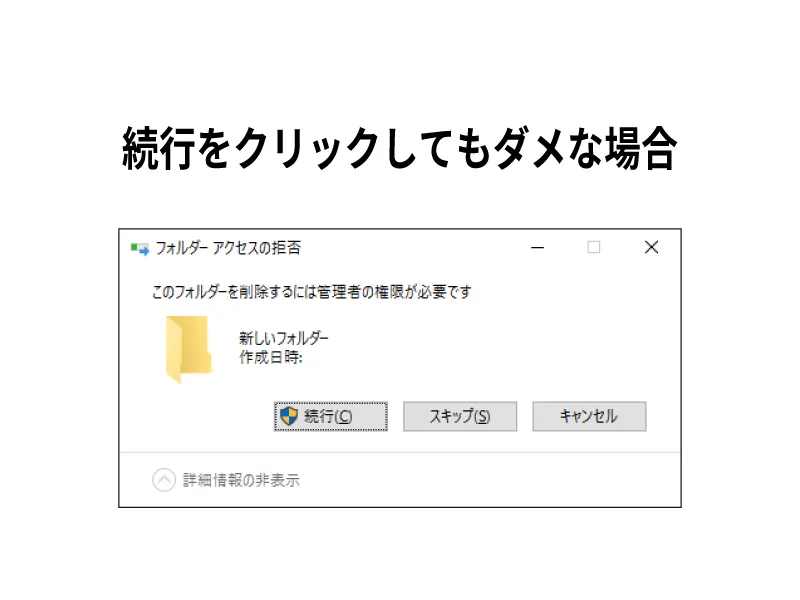 アクセス権限が無くて、ファイル・フォルダが削除できない時の対処方法