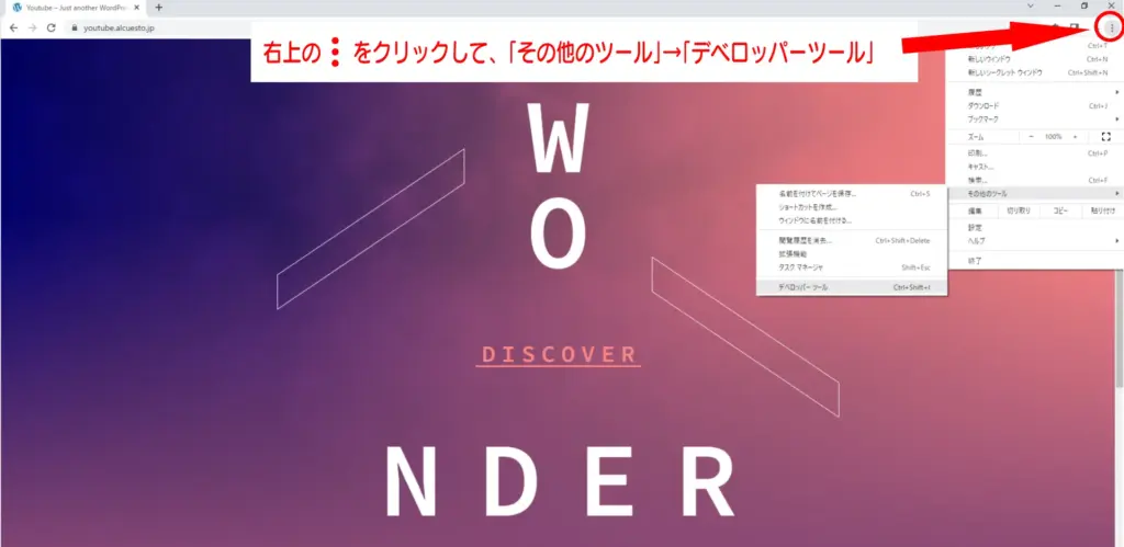 デベロッパーツール表示の仕方