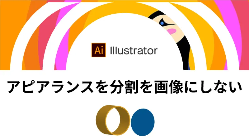 Adobe Illustrator 3Dでアピアランスを分割した際に画像にしない方法