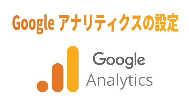 2023年12月時点のGoogleアナリティクス（GA4）の設定方法