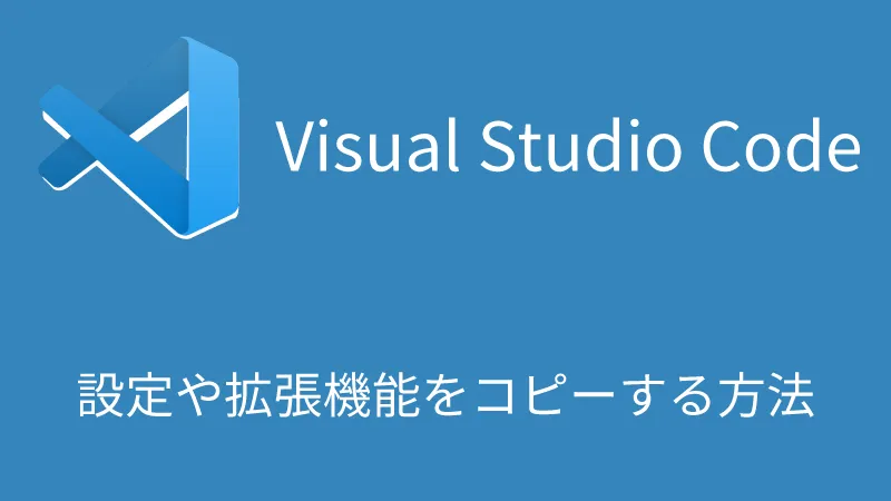 Visual Studio Code設定や拡張機能をコピーする方法