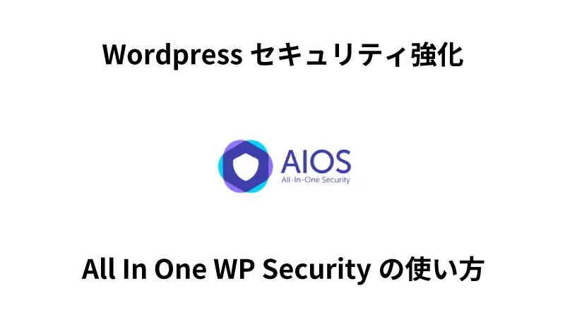 All In One WP Securityの使い方