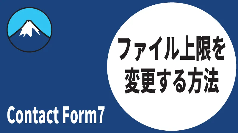 Contact Form7で添付ファイルの上限を変更する方法