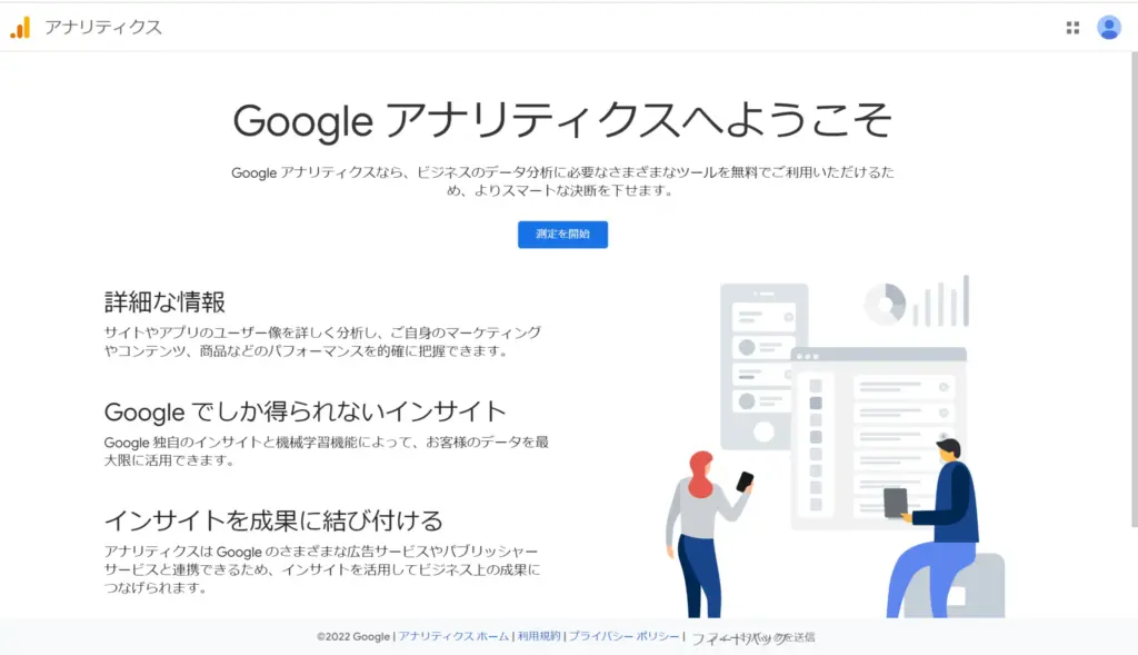 Googleアナリティクス