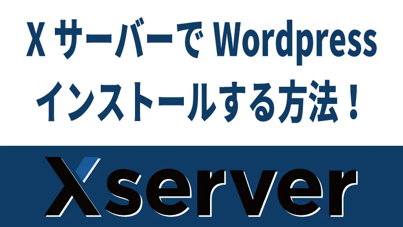 （Xサーバー編）Wordpressをインストールする方法