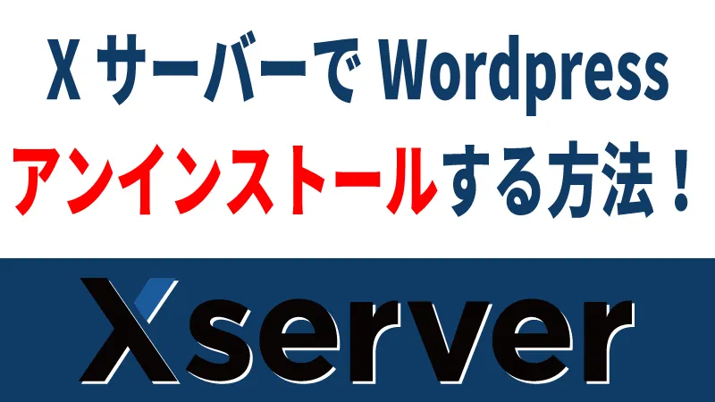 （Xサーバー編）Wordpressをアンインストールする方法