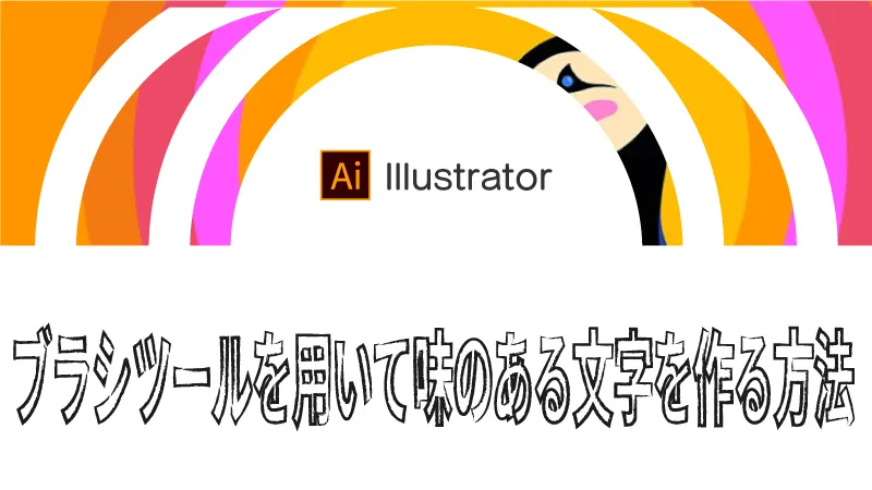 Adobe Illustrator手書き風文字やおしゃれな文字の作り方