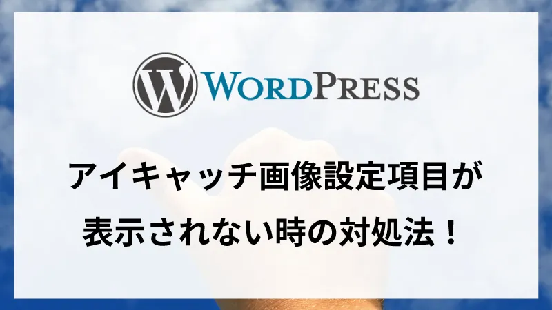 アイキャッチ画像設定項目が表示されない時の対処法！