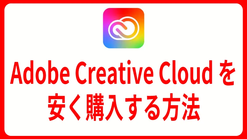 Adobe Creative Cloudを安く購入する方法