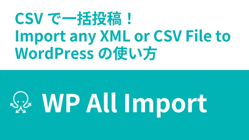 Import any XML or CSV File to WordPressの使い方