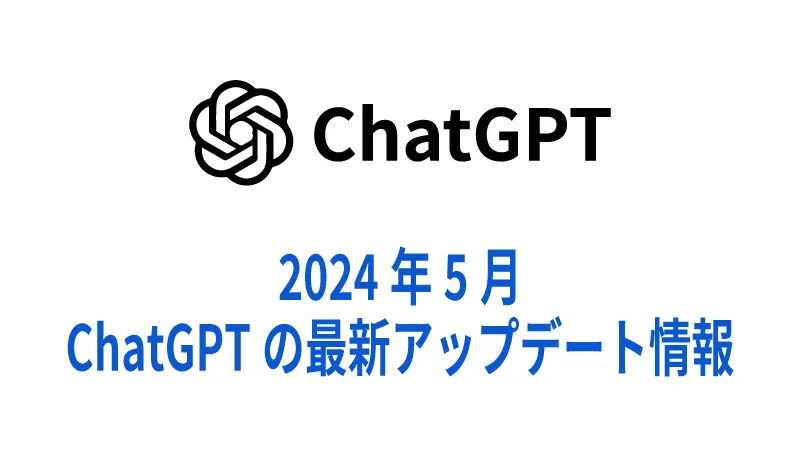 2024年5月ChatGPTの最新アップデート情報